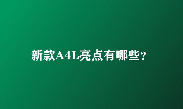 新款A4L亮点有哪些？
