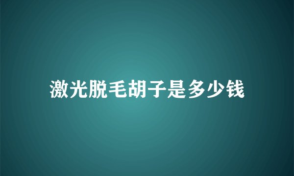 激光脱毛胡子是多少钱