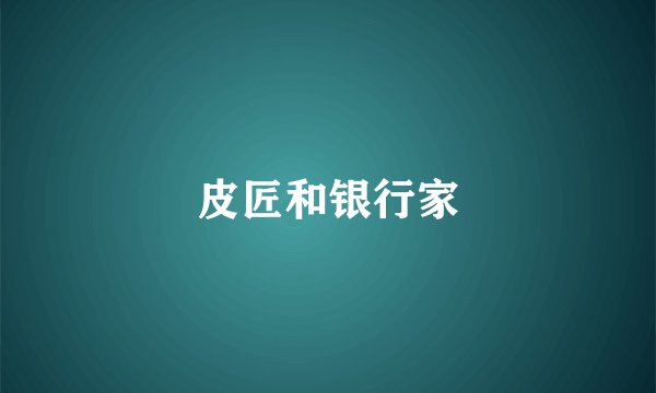 皮匠和银行家