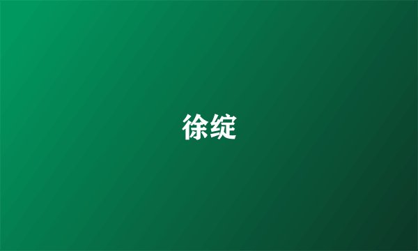 徐绽