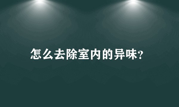 怎么去除室内的异味?