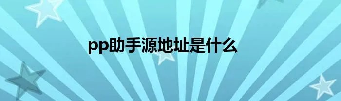 pp助手源地址是什么