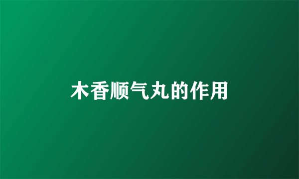 木香顺气丸的作用