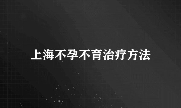上海不孕不育治疗方法