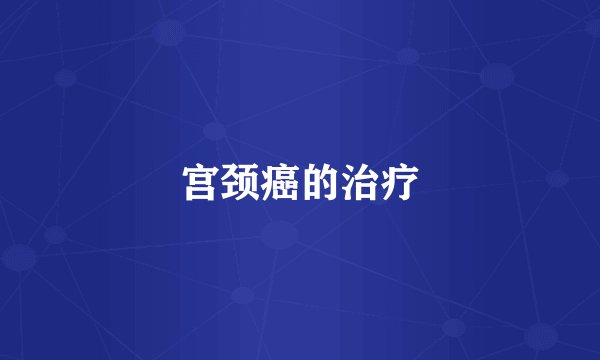 宫颈癌的治疗