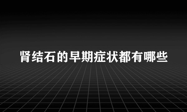 肾结石的早期症状都有哪些