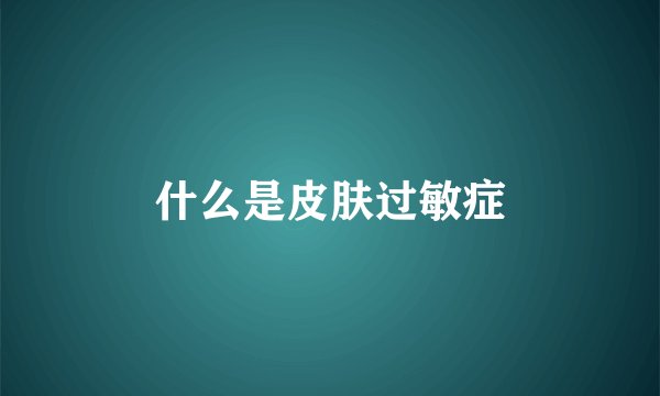 什么是皮肤过敏症
