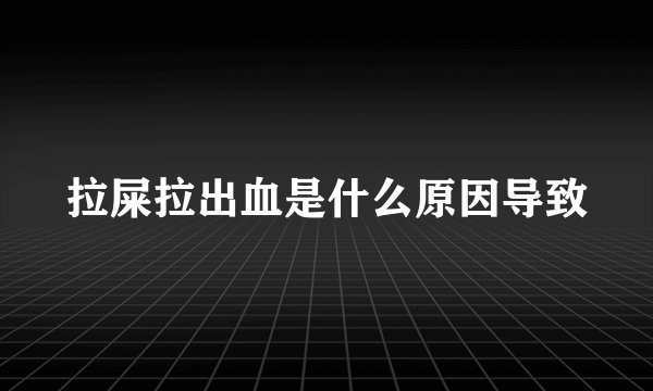 拉屎拉出血是什么原因导致