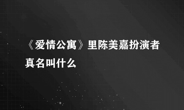 《爱情公寓》里陈美嘉扮演者真名叫什么