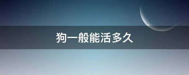 狗一般能活多久