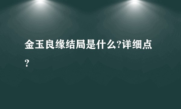 金玉良缘结局是什么?详细点？