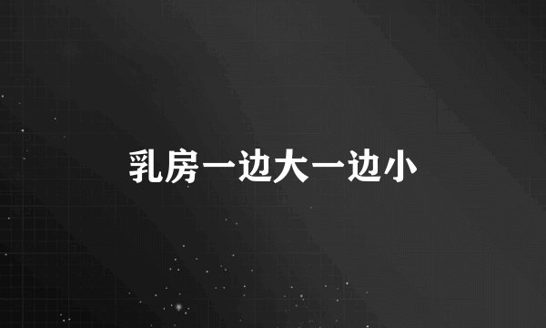 乳房一边大一边小