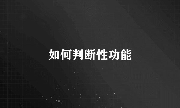 如何判断性功能