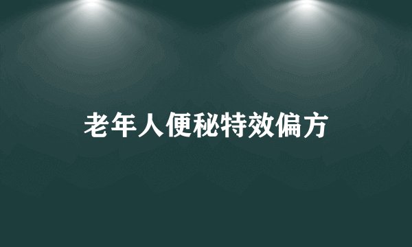 老年人便秘特效偏方