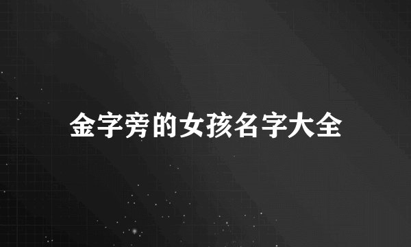 金字旁的女孩名字大全