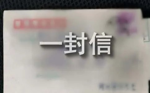给同龄人的一封信