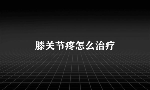 膝关节疼怎么治疗