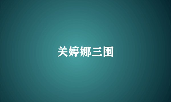 关婷娜三围