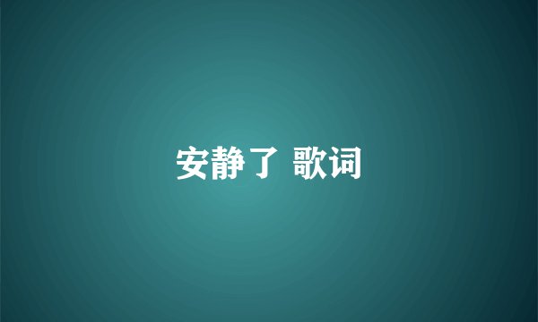 安静了 歌词