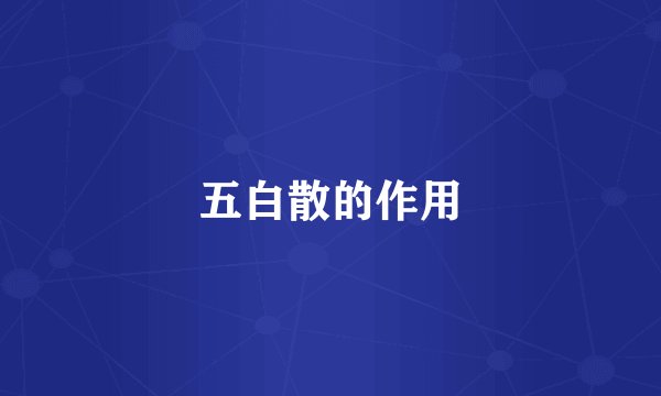 五白散的作用