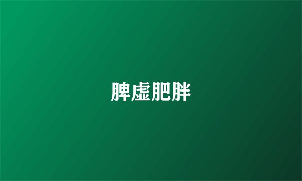 脾虚肥胖