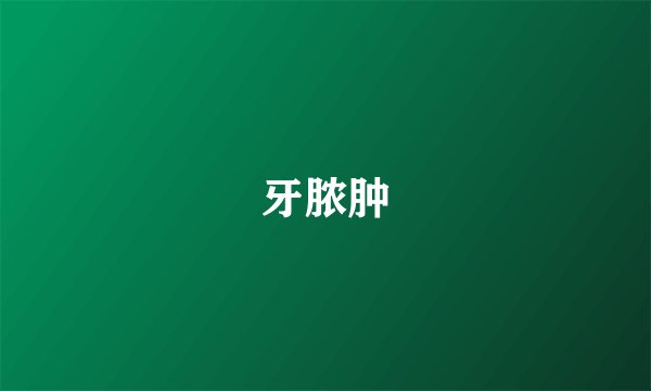 牙脓肿
