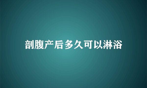 剖腹产后多久可以淋浴