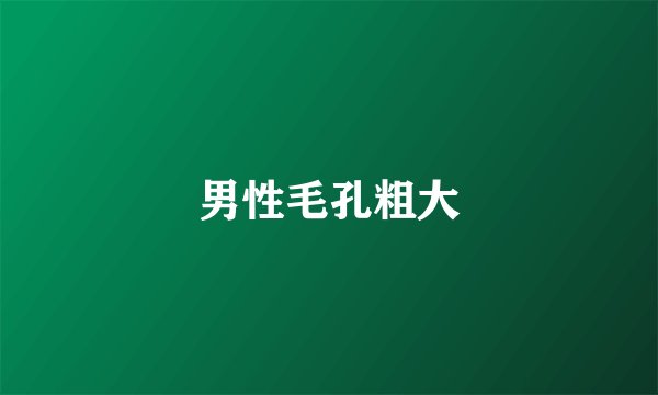 男性毛孔粗大