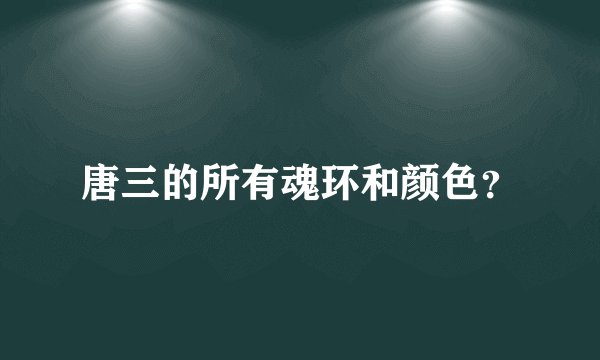 唐三的所有魂环和颜色？