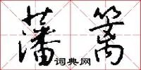 藩篱