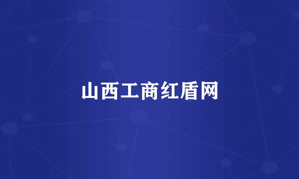 山西工商红盾网