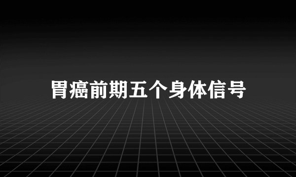 胃癌前期五个身体信号