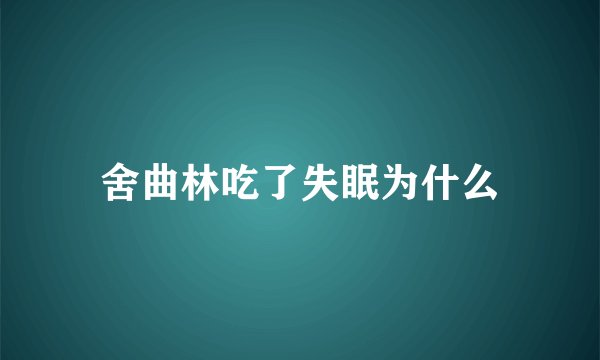 舍曲林吃了失眠为什么