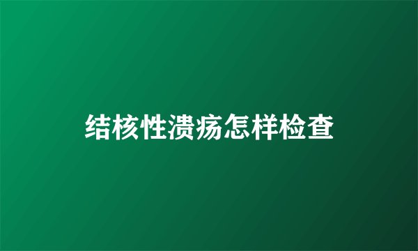 结核性溃疡怎样检查