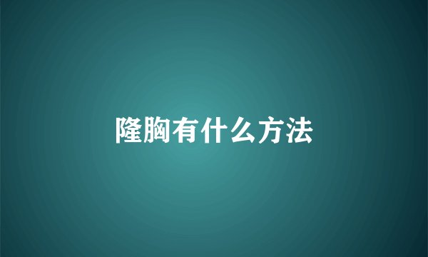 隆胸有什么方法