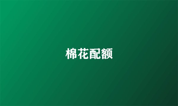 棉花配额