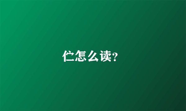 伫怎么读？