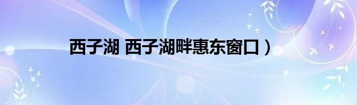 西子湖 西子湖畔惠东窗口）