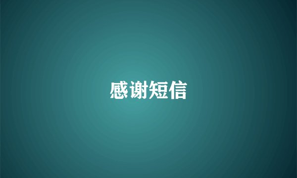 感谢短信