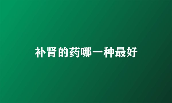 补肾的药哪一种最好