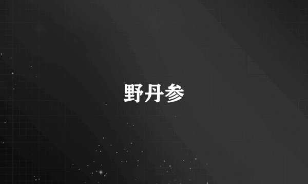 野丹参