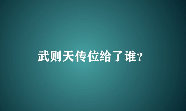 武则天传位给了谁?