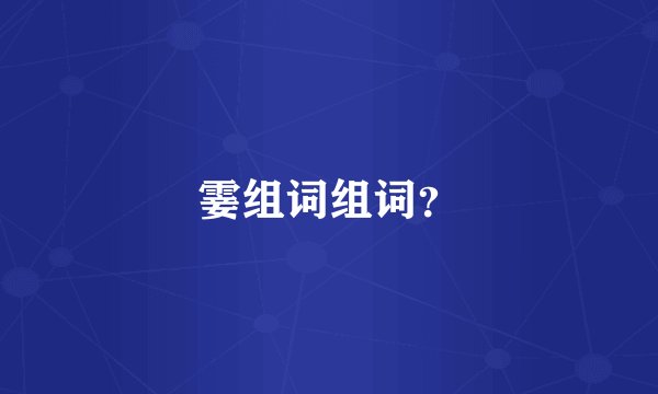 霎组词组词？