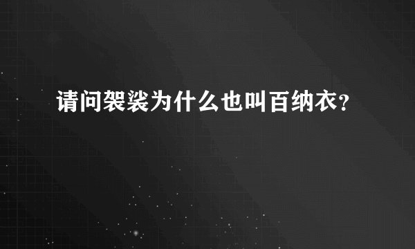请问袈裟为什么也叫百纳衣？