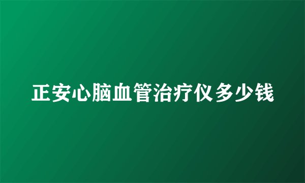 正安心脑血管治疗仪多少钱