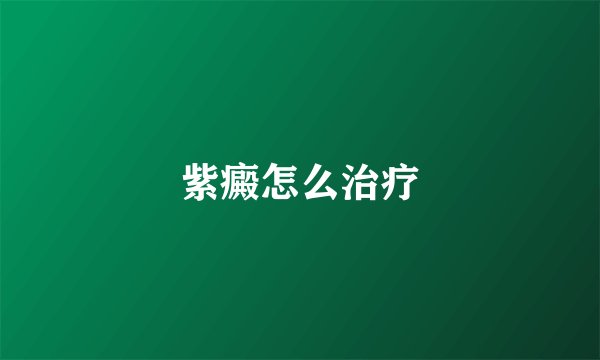 紫癜怎么治疗