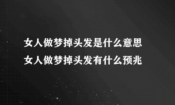 女人做梦掉头发是什么意思 女人做梦掉头发有什么预兆
