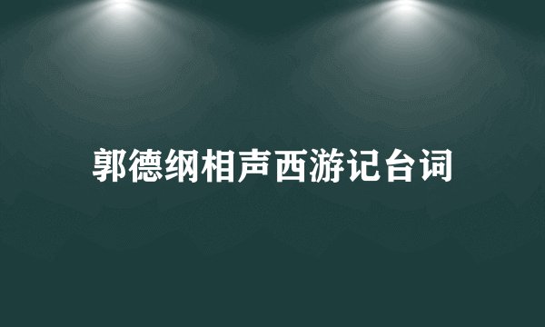 郭德纲相声西游记台词
