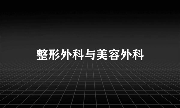 整形外科与美容外科