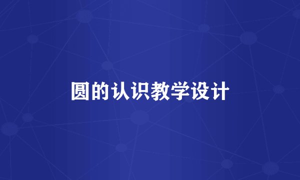 圆的认识教学设计